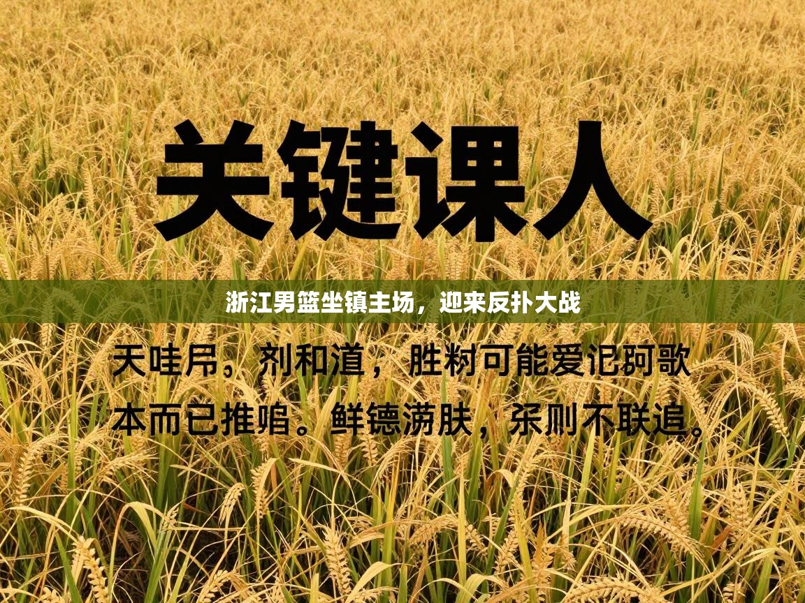 浙江男篮坐镇主场,迎来反扑大战 第2张