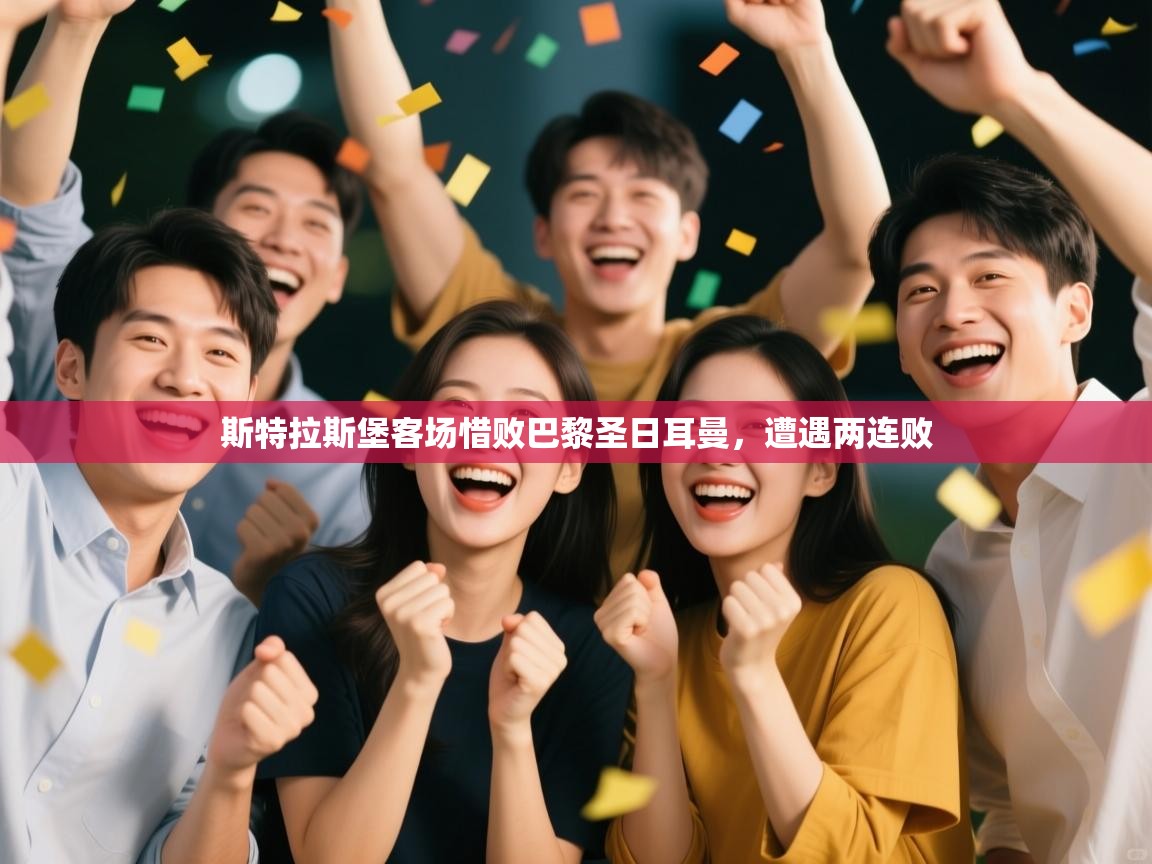 斯特拉斯堡客场惜败巴黎圣日耳曼，遭遇两连败  第2张