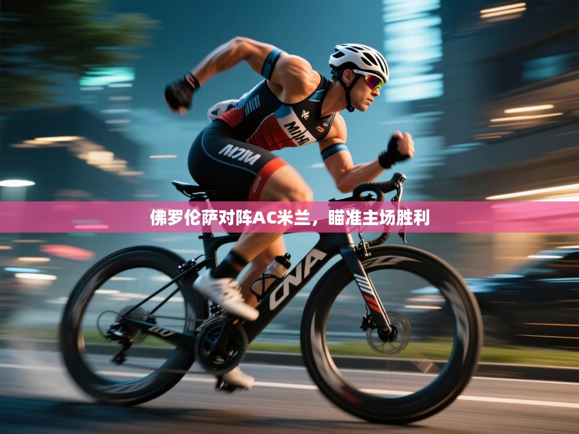 佛罗伦萨对阵AC米兰，瞄准主场胜利  第2张