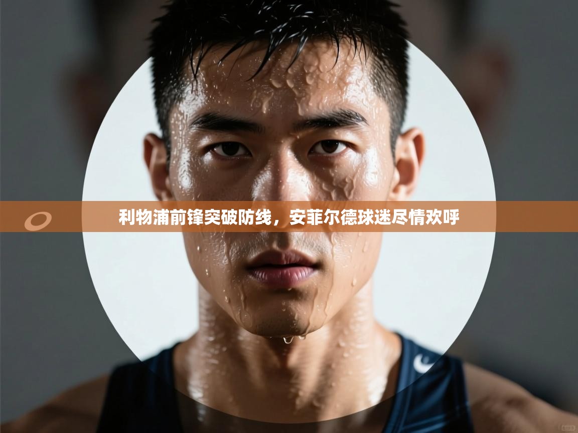 利物浦前锋突破防线，安菲尔德球迷尽情欢呼  第2张