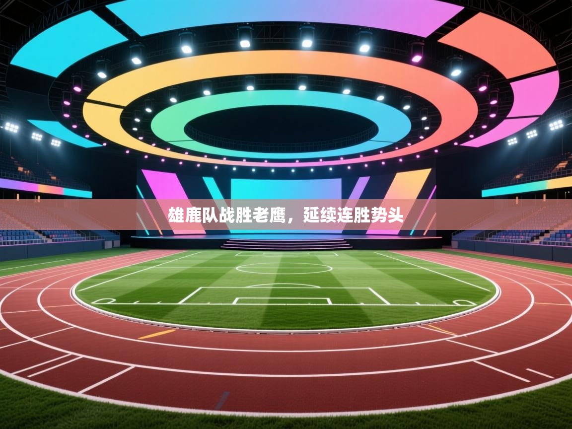 雄鹿队战胜老鹰，延续连胜势头  第1张