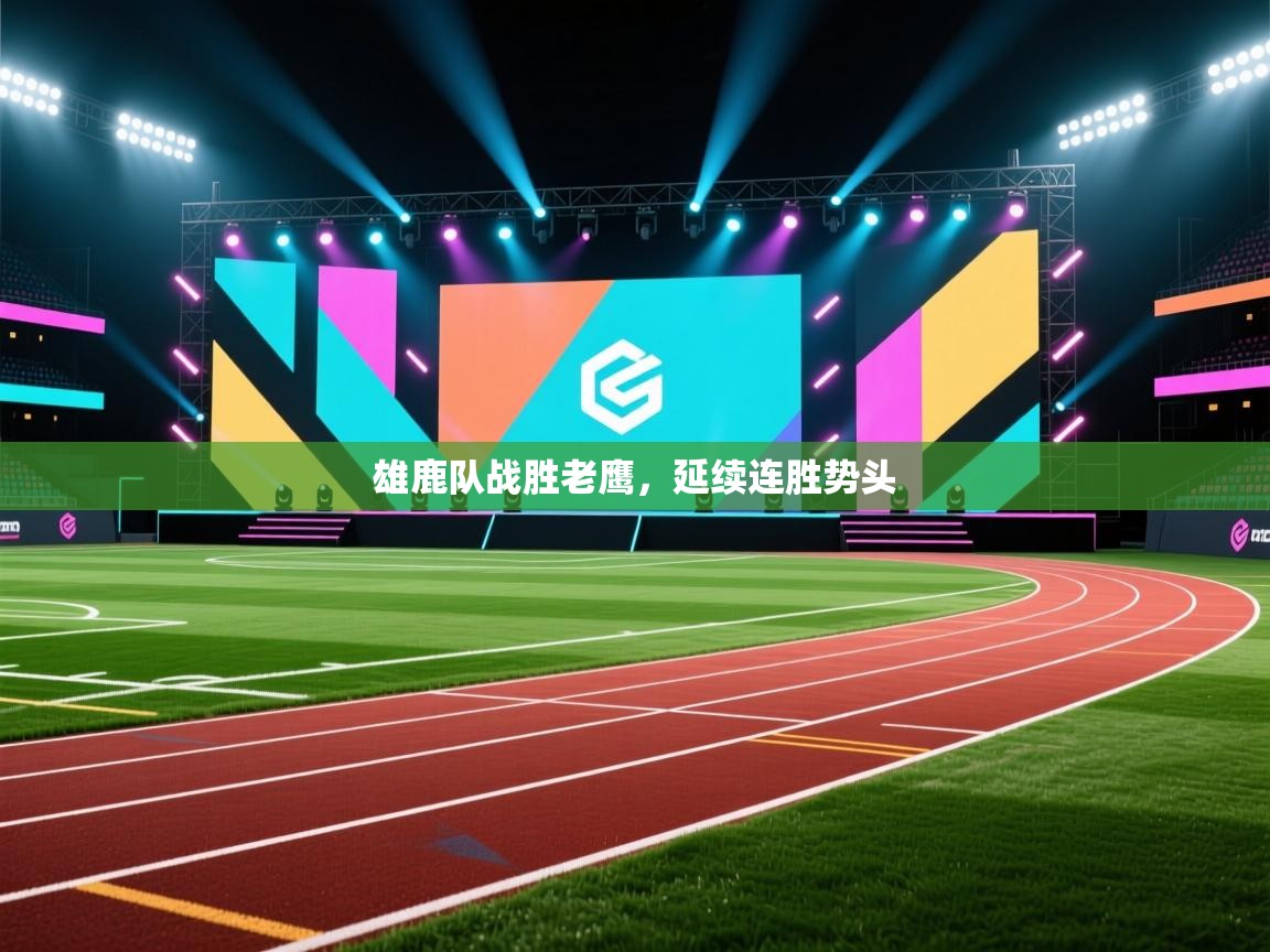 雄鹿队战胜老鹰，延续连胜势头  第2张