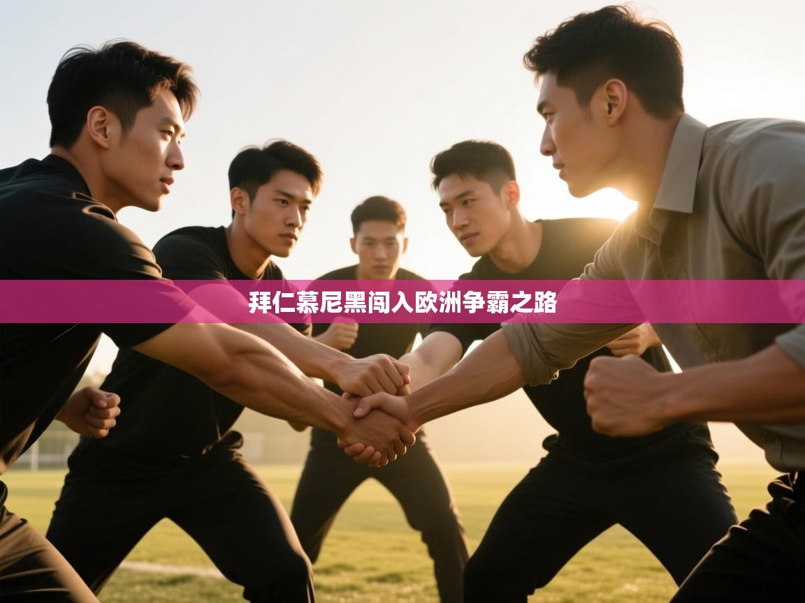 拜仁慕尼黑闯入欧洲争霸之路  第1张