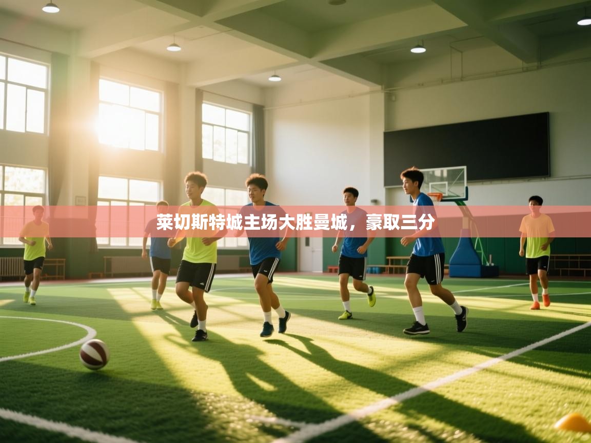 莱切斯特城主场大胜曼城，豪取三分  第1张