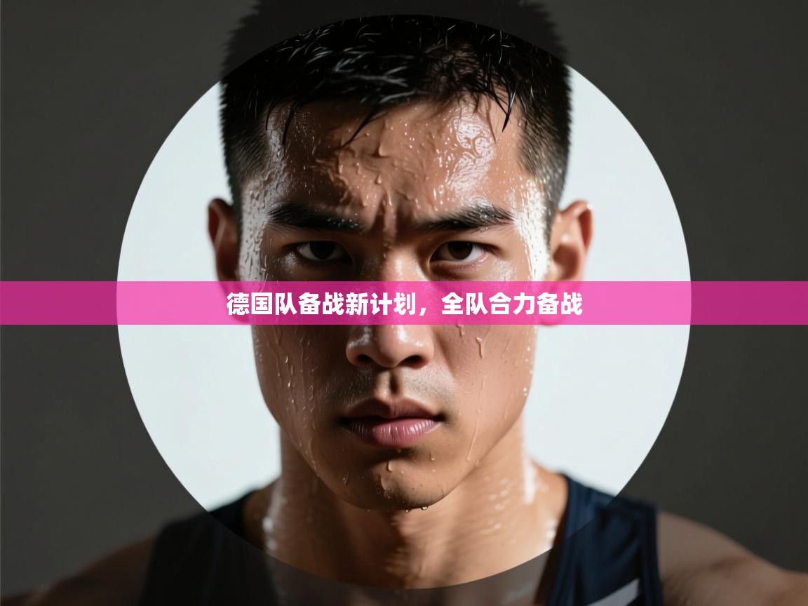 德国队备战新计划，全队合力备战  第2张
