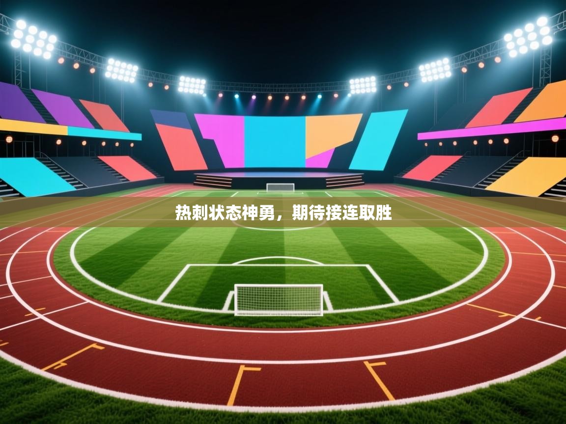 热刺状态神勇，期待接连取胜  第2张