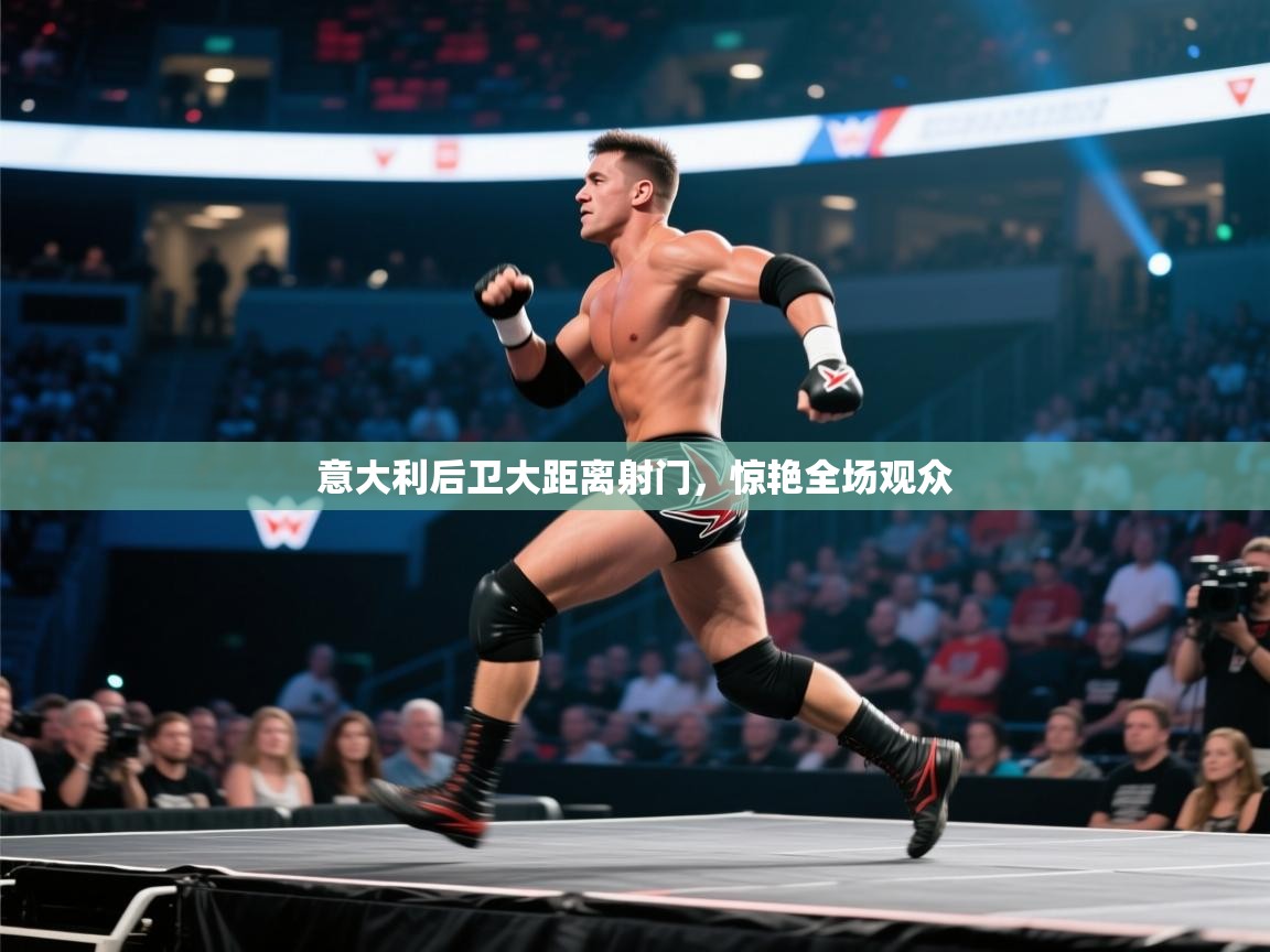 意大利后卫大距离射门，惊艳全场观众  第1张