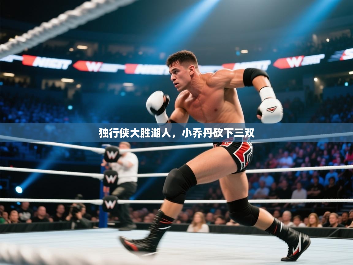 独行侠大胜湖人，小乔丹砍下三双  第2张