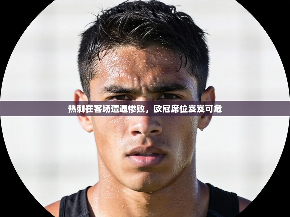 热刺在客场遭遇惨败，欧冠席位岌岌可危  第1张
