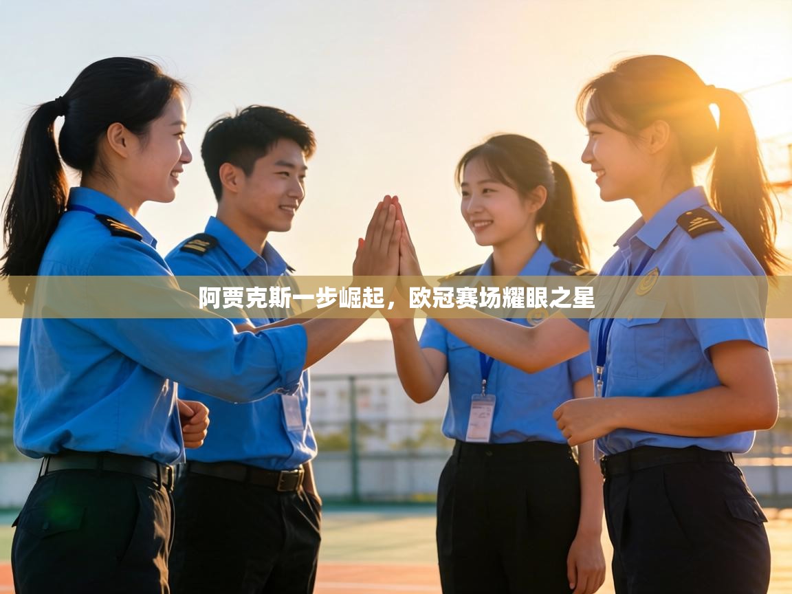 阿贾克斯一步崛起,欧冠赛场耀眼之星 第1张