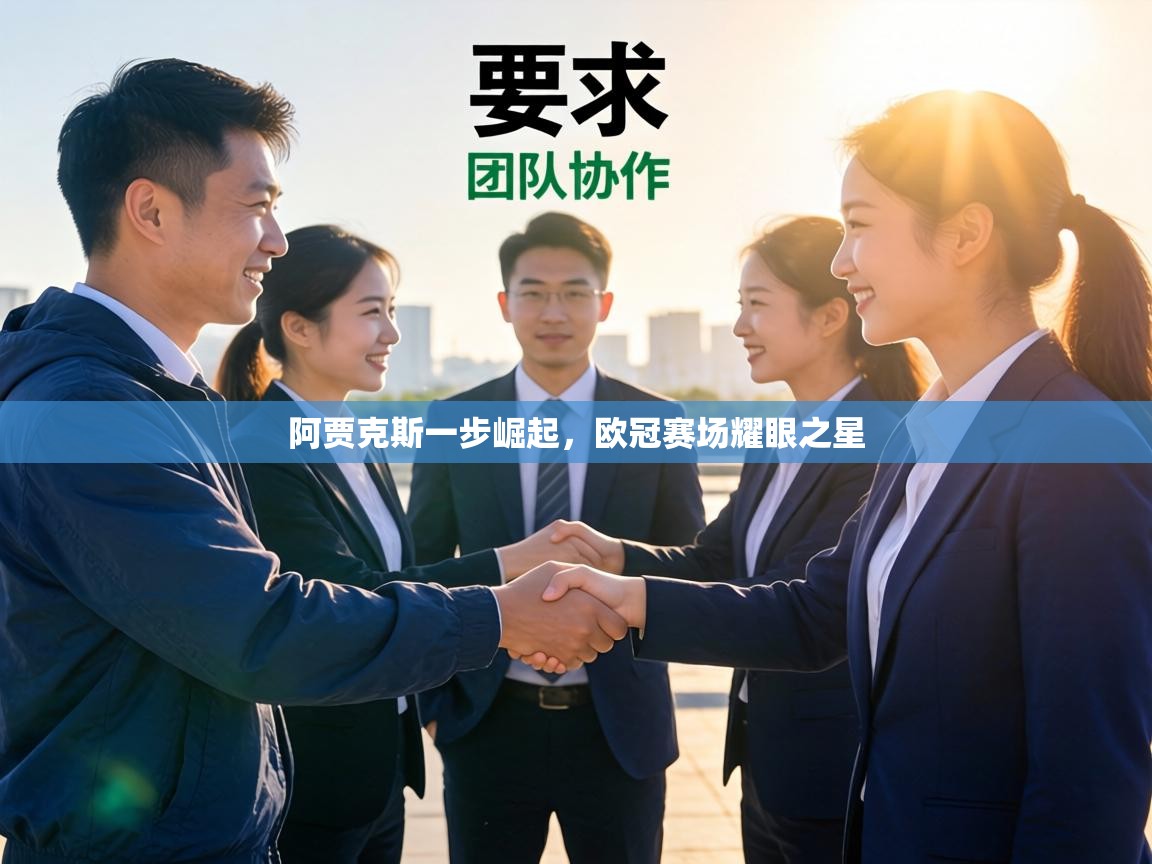 阿贾克斯一步崛起,欧冠赛场耀眼之星 第2张