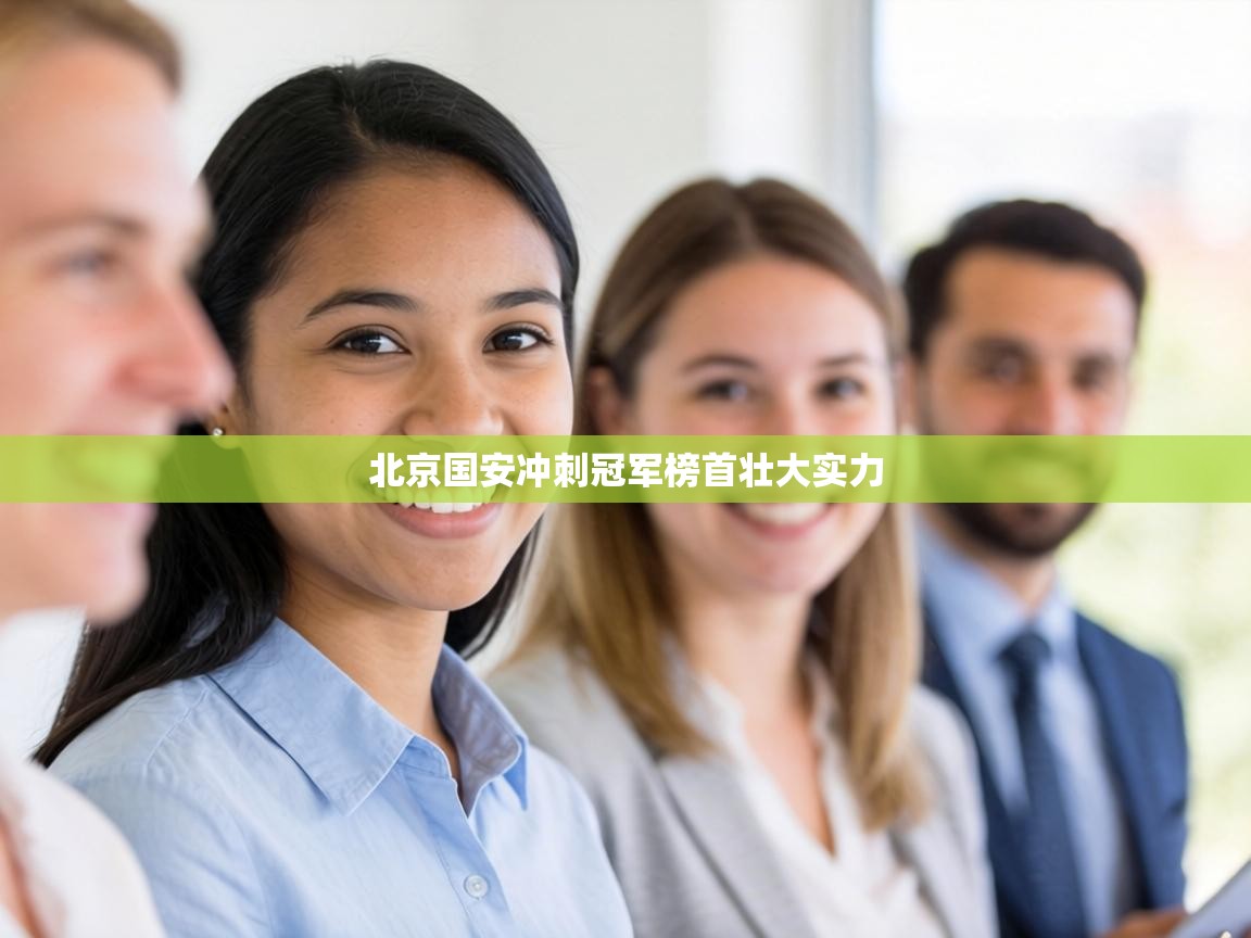 北京国安冲刺冠军榜首壮大实力  第2张