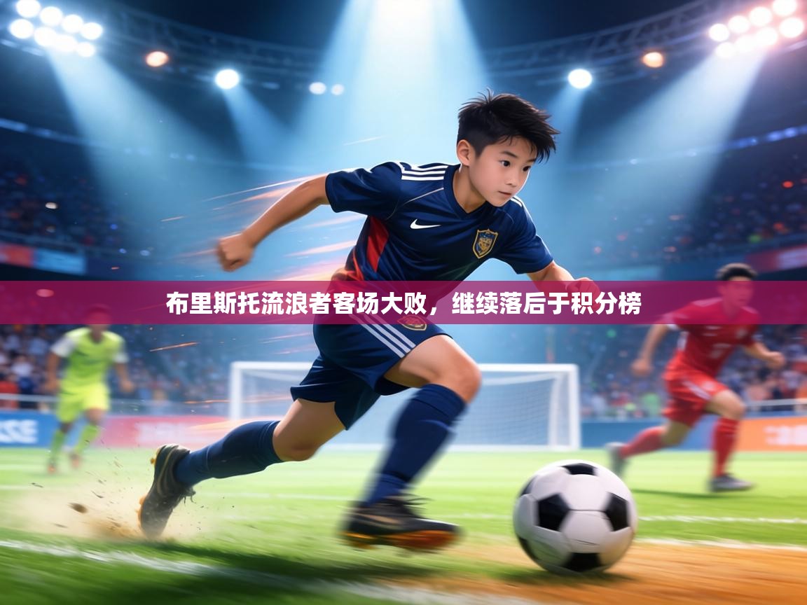 布里斯托流浪者客场大败，继续落后于积分榜  第2张