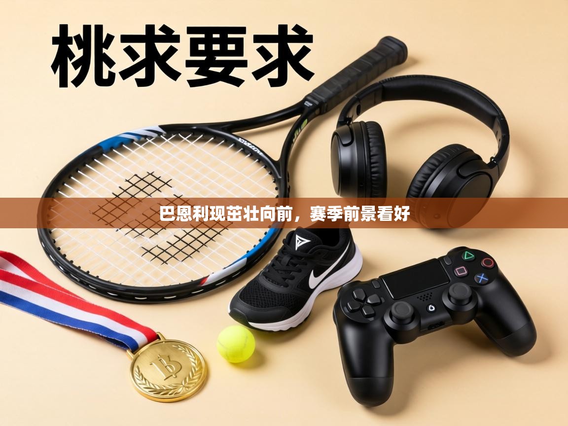 巴恩利现茁壮向前，赛季前景看好  第1张