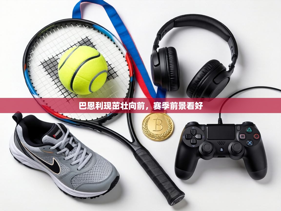 巴恩利现茁壮向前，赛季前景看好  第2张